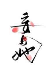 妄与她TXT