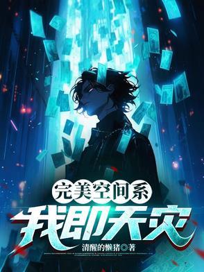 完美空间系我即是天灾 完美空间系我即是天灾