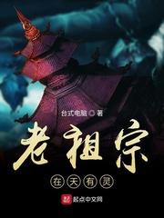 老祖宗在天有灵吗