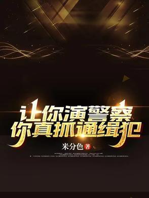 让你扮演逃犯!扮演!懂吗!免费