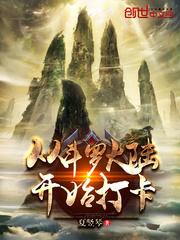 从斗罗开始打卡TXT笔趣阁