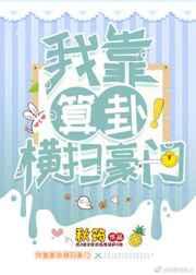 我靠算卦横扫豪门by秋筠