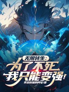 无限转生12集