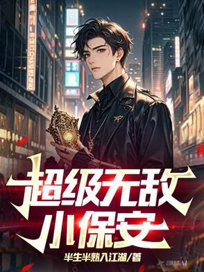 超级保安