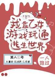 我靠乙女游戏通关游戏