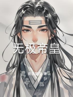 无极帝主免费观看