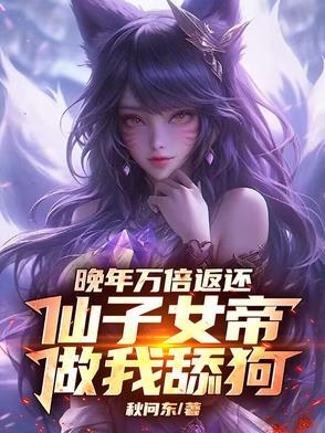 晚年万倍返还