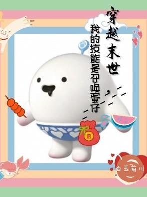 主角在末世召唤妹子