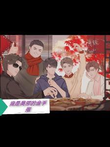 穿越我是吴邪 穿越我是吴邪