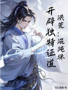 开辟独特证道全文 开辟独特证道全文