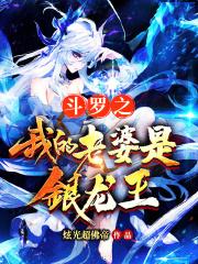 斗罗之我的老婆是银龙王是什么