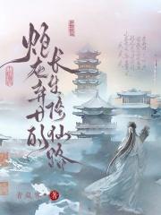 炮灰弃女的长生修仙路 笔趣阁