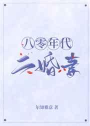 八零年代二婚妻尔知雅寓意