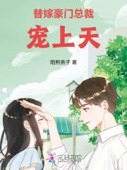 替嫁豪门100天 总裁有点坏