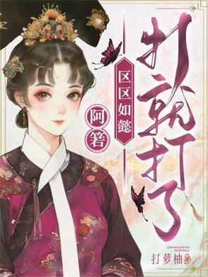 区区如懿打就打免费笔趣阁