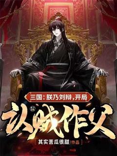 三国开局救了刘辩之母