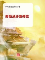 修仙从沙漠开始类似的