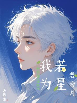 我若为星君为月by玉荇