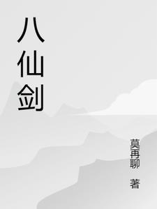 八仙剑图谱