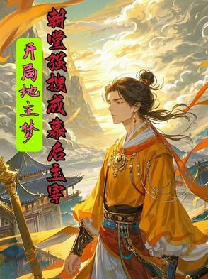 我是大地主