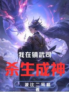我在镇武司杀生成神波比二号机
