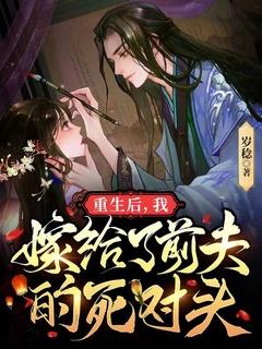 重生后我嫁给了前夫的死对头安暖