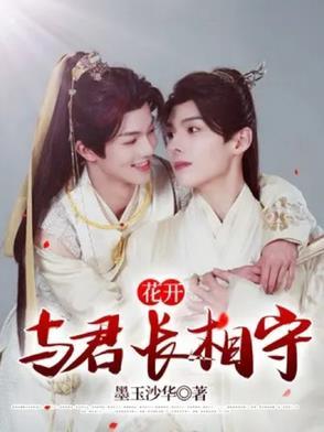 与君共赏长安花