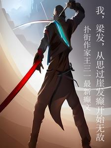 梁发从磁场转动开始笑傲江湖