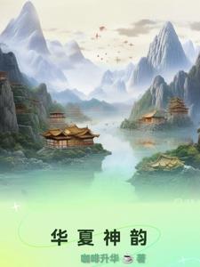 华夏神韵是哪一年央视电视栏目的