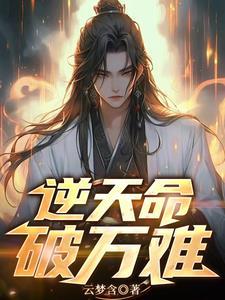 逆天之命
