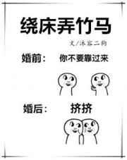 绕床弄竹马免费 绕床弄竹马免费