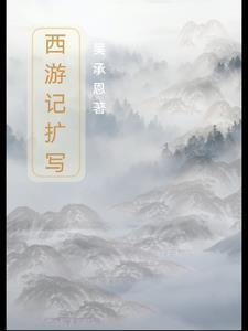 西游记扩写300字