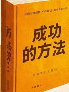成功的方法和技巧