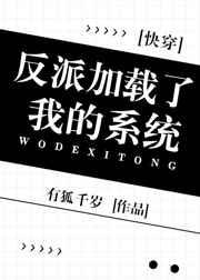 反派加载了我的系统[快穿