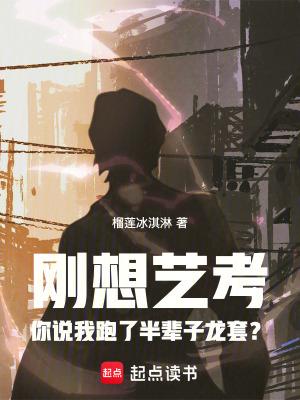 刚想艺考你说我跑了半辈子龙套