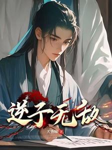 逆子txt文本