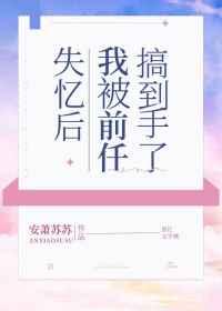 失忆后我被前任搞到手了 番外 失忆后我被前任搞到手了 番外