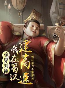 后主刘禅真的是无能君主吗