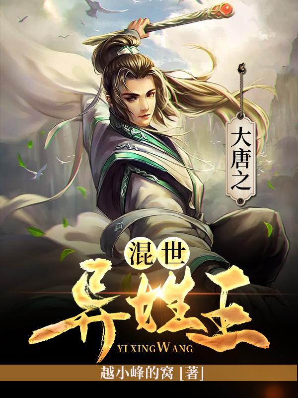 大唐之混世异姓王合集免费