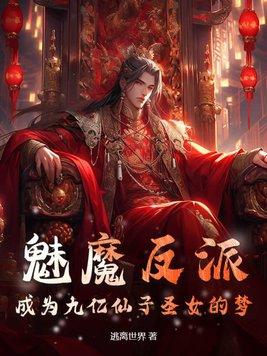 魅魔是女主的