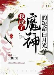 我成了魔神的短命白月光 完结 番外