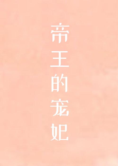 帝王的宠妃是个o33