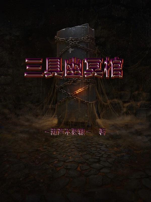 幽冥三魔都有谁 幽冥三魔都有谁