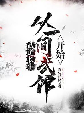 武道长生从灵兽图开始