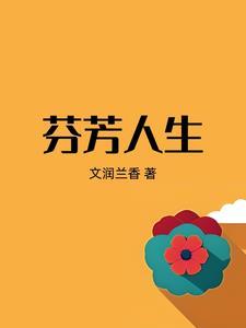 芬芳人生暗示什么