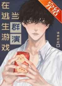 在逃生游戏当群演晋江