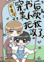 万人迷美人受把我攻了穿书 安喜