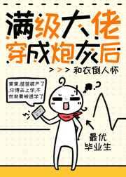 破产后我又要去上学了/满级大佬穿成炮灰后 [金推