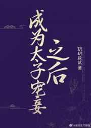 成为太子宠妾之后玥玥