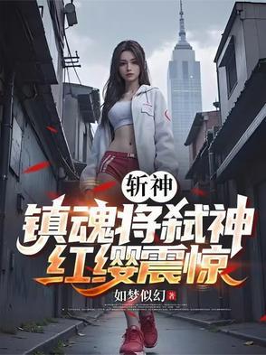 红缨震惊笔趣阁